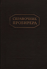 Справочник пробирера Антикварное издание Сохранность: Хорошая Издательство: Госфиниздат, 1953 г Твердый переплет, 232 стр Тираж: 6000 экз Формат: 82x108/32 (~135x203 мм) инфо 8490g.