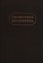Справочник пробирера Антикварное издание Сохранность: Хорошая Издательство: Госфиниздат, 1953 г Твердый переплет, 232 стр Тираж: 6000 экз Формат: 82x108/32 (~135x203 мм) инфо 8490g.