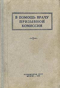В помощь врачу призывной комиссии Антикварное издание Сохранность: Хорошая Издательство: Государственное издательство медицинской литературы, 1939 г Твердый переплет, 160 стр Тираж: 10000 экз Формат: 84x108/32 (~130х205 мм) инфо 8491g.