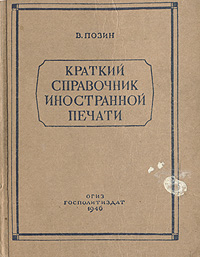 Краткий справочник иностранной печати Антикварное издание Сохранность: Хорошая Издательство: Государственное издательство политической литературы, 1946 г Твердый переплет, 120 стр Тираж: 10000 экз инфо 8493g.