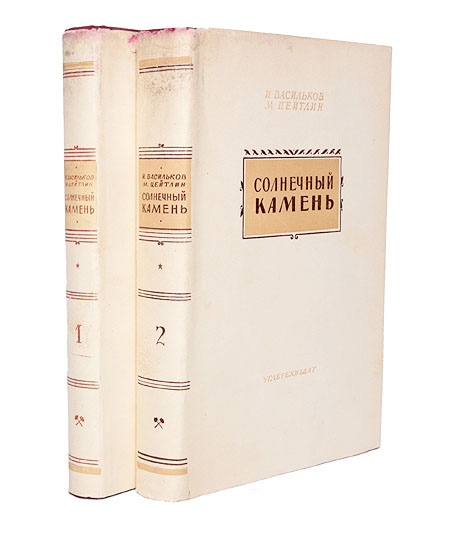 Солнечный камень В двух книгах Антикварное издание Сохранность: Хорошая Издательство: Углетехиздат, 1951 г Твердый переплет, 858 стр инфо 8494g.