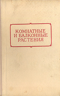 Комнатные и балконные растения Антикварное издание Сохранность: Хорошая Издательство: ЛЕНИЗДАТ, 1955 г Твердый переплет, 144 стр Тираж: 100000 экз Формат: 84x108/32 (~130х205 мм) инфо 8497g.