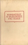 Комнатные и балконные растения Антикварное издание Сохранность: Хорошая Издательство: ЛЕНИЗДАТ, 1955 г Твердый переплет, 144 стр Тираж: 100000 экз Формат: 84x108/32 (~130х205 мм) инфо 8497g.