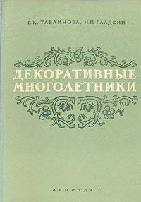 Декоративные многолетники Серия: Ваш плодородный сад и огород инфо 8498g.
