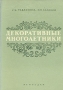 Декоративные многолетники Серия: Ваш плодородный сад и огород инфо 8498g.
