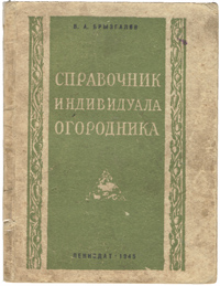 Справочник индивидуала огородника Антикварное издание Сохранность: Хорошая Издательство: ЛЕНИЗДАТ, 1945 г Мягкая обложка, 96 стр Тираж: 10000 экз инфо 8501g.