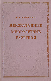 Декоративные многолетние растения Антикварное издание Сохранность: Хорошая Издательство: Государственное издательство сельскохозяйственной литературы, 1952 г Твердый переплет, 384 стр Тираж: 25000 экз Цветные иллюстрации инфо 8507g.