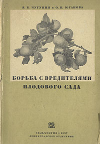Борьба с вредителями плодового сада Антикварное издание Сохранность: Хорошая Издательство: Государственное издательство колхозной и совхозной литературы, 1937 г Твердый переплет, 232 стр Формат: 62x94/16 (~224x298 мм) инфо 8511g.