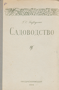 Садоводство Антикварное издание Сохранность: Хорошая Издательства: Всесоюзное учебно-педагогическое издательство, Трудрезервиздат, 1951 г Твердый переплет, 392 стр Тираж: 15000 экз Формат: 60x92/16 инфо 8513g.