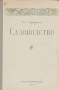 Садоводство Антикварное издание Сохранность: Хорошая Издательства: Всесоюзное учебно-педагогическое издательство, Трудрезервиздат, 1951 г Твердый переплет, 392 стр Тираж: 15000 экз Формат: 60x92/16 инфо 8513g.