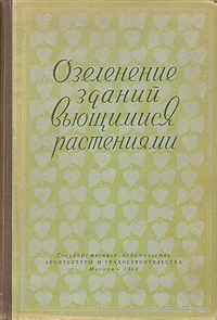 Озеленение зданий вьющимися растениями Антикварное издание Сохранность: Хорошая Издательство: Государственное издательство архитектуры и градостроительства, 1950 г Твердый переплет, 172 стр Тираж: 6000 экз Формат: 60x92/16 инфо 8514g.