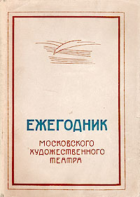 Ежегодник Московского Художественного театра 1944 г Том 1 Серия: Ежегодник Московского Художественного театра инфо 8517g.