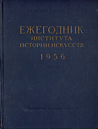 Ежегодник института Истории искусств 1956 Серия: Ежегодник института Истории искусств инфо 8520g.