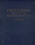 Ежегодник института Истории искусств 1956 Серия: Ежегодник института Истории искусств инфо 8520g.
