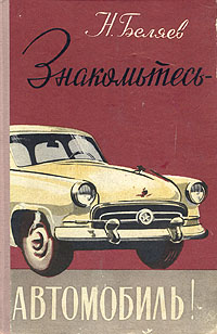 Знакомьтесь - автомобиль! Антикварное издание Сохранность: Хорошая Издательство: Молодая гвардия, 1957 г Твердый переплет, 192 стр Тираж: 100000 экз Формат: 84x108/32 (~130х205 мм) инфо 8528g.