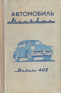 Автомобиль Москвич (модель 402) Антикварное издание Сохранность: Хорошая Издательство: Государственное научно-техническое издательство машиностроительной литературы, 1957 г Твердый переплет, 172 стр инфо 8529g.