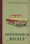 Автомобиль "Волга" Авторы А Невзоров В Соловьев инфо 8531g.