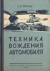 Техника вождения автомобиля Издательства: АСТ, Астрель, 2007 г Мягкая обложка, 192 стр ISBN 978-5-17-018446-0, 978-5-271-06184-4 Тираж: 5000 экз Формат: 84x108/32 (~130х205 мм) инфо 8533g.