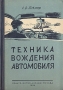 Техника вождения автомобиля Издательства: АСТ, Астрель, 2007 г Мягкая обложка, 192 стр ISBN 978-5-17-018446-0, 978-5-271-06184-4 Тираж: 5000 экз Формат: 84x108/32 (~130х205 мм) инфо 8533g.