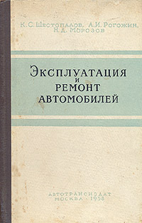 Эксплуатация и ремонт автомобилей Антикварное издание Сохранность: Хорошая Издательство: Научно-техническое издательство автотранспортной литературы, 1958 г Твердый переплет, 320 стр Тираж: 50000 экз Формат: 60x92/16 инфо 8534g.
