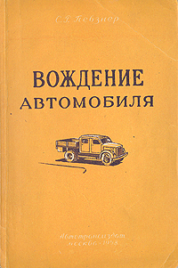 Вождение автомобиля Антикварное издание Сохранность: Хорошая Издательство: Научно-техническое издательство автотранспортной литературы, 1958 г Мягкая обложка, 104 стр Тираж: 100000 экз Формат: 60x92/16 инфо 8535g.
