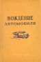 Вождение автомобиля Антикварное издание Сохранность: Хорошая Издательство: Научно-техническое издательство автотранспортной литературы, 1958 г Мягкая обложка, 104 стр Тираж: 100000 экз Формат: 60x92/16 инфо 8535g.