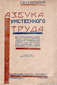 Азбука умственного труда Антикварное издание Сохранность: Хорошая Издательство: Труд и книга, 1930 г Мягкая обложка, 128 стр Тираж: 30000 экз инфо 8539g.