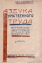 Азбука умственного труда Антикварное издание Сохранность: Хорошая Издательство: Труд и книга, 1930 г Мягкая обложка, 128 стр Тираж: 30000 экз инфо 8539g.