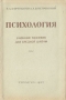 Психология Учебное пособие для средней школы Антикварное издание Сохранность: Хорошая Издательство: Государственное учебно-педагогическое издательство Министерства Просвещения РСФСР, 1957 г Мягкая обложка, инфо 8541g.