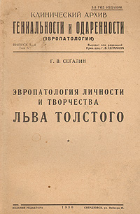 Эвропатология личности и творчества Льва Толстого Антикварное издание Сохранность: Хорошая Издательство: Типография "Гранит", 1930 г Медный переплет, 160 стр Тираж: 1200 экз инфо 8551g.