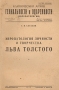 Эвропатология личности и творчества Льва Толстого Антикварное издание Сохранность: Хорошая Издательство: Типография "Гранит", 1930 г Медный переплет, 160 стр Тираж: 1200 экз инфо 8551g.