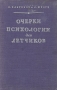 Очерки психологии для летчиков Антикварное издание Сохранность: Хорошая Издательство: Военное издательство Министерства Вооруженных Сил Союза ССР, 1948 г Твердый переплет, 192 стр Тираж: 48000 экз инфо 8553g.