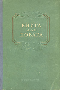 Книга для повара Антикварное издание Сохранность: Хорошая Издательство: Государственное издательство торговой литературы, 1952 г Твердый переплет, 356 стр Тираж: 30000 экз Формат: 70x108/16 (~170х262 мм) инфо 8556g.