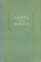 Книга для повара Антикварное издание Сохранность: Хорошая Издательство: Государственное издательство торговой литературы, 1952 г Твердый переплет, 356 стр Тираж: 30000 экз Формат: 70x108/16 (~170х262 мм) инфо 8556g.