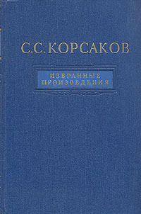 С С Корсаков Избранные произведения Антикварное издание Сохранность: Хорошая Издательство: Государственное издательство медицинской литературы, 1954 г Твердый переплет, 772 стр Тираж: 6000 экз Формат: 70x108/16 (~170х262 мм) инфо 8559g.