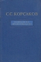 С С Корсаков Избранные произведения Антикварное издание Сохранность: Хорошая Издательство: Государственное издательство медицинской литературы, 1954 г Твердый переплет, 772 стр Тираж: 6000 экз Формат: 70x108/16 (~170х262 мм) инфо 8559g.