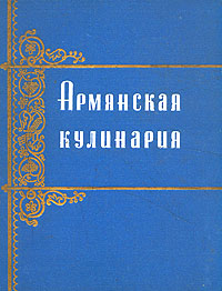Армянская кулинария Антикварное издание Сохранность: Хорошая Издательство: Госторгиздат, 1960 г Твердый переплет, 208 стр Тираж: 50000 экз Формат: 84x108/16 (~205х290 мм) инфо 8560g.