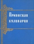 Армянская кулинария Антикварное издание Сохранность: Хорошая Издательство: Госторгиздат, 1960 г Твердый переплет, 208 стр Тираж: 50000 экз Формат: 84x108/16 (~205х290 мм) инфо 8560g.
