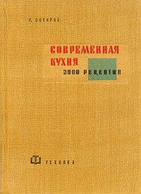 Современная кухня 3000 рецептов Букинистическое издание Сохранность: Хорошая Издательство: Техника, 1961 г Твердый переплет, 728 стр Тираж: 50080 экз инфо 8562g.