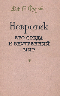 Невротик Его среда и внутренний мир Антикварное издание Сохранность: Хорошая Издательство: Издательство иностранной литературы, 1957 г Твердый переплет, 374 стр Формат: 84x108/32 (~130х205 мм) инфо 8565g.
