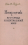 Невротик Его среда и внутренний мир Антикварное издание Сохранность: Хорошая Издательство: Издательство иностранной литературы, 1957 г Твердый переплет, 374 стр Формат: 84x108/32 (~130х205 мм) инфо 8565g.