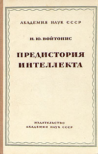 Предыстория интеллекта Антикварное издание Сохранность: Хорошая Издательство: Издательство Академии Наук СССР, 1949 г Твердый переплет, 272 стр Тираж: 5000 экз Формат: 60x92/16 инфо 8566g.