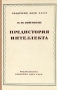 Предыстория интеллекта Антикварное издание Сохранность: Хорошая Издательство: Издательство Академии Наук СССР, 1949 г Твердый переплет, 272 стр Тираж: 5000 экз Формат: 60x92/16 инфо 8566g.