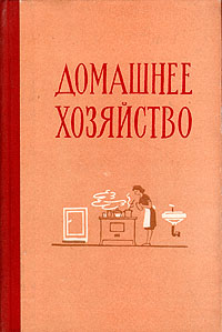 Домашнее хозяйство Антикварное издание Сохранность: Хорошая Издательство: Пермское книжное издательство, 1958 г Твердый переплет, 432 стр Тираж: 30000 экз Формат: 84x108/32 (~130х200 мм) инфо 8567g.