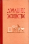 Домашнее хозяйство Антикварное издание Сохранность: Хорошая Издательство: Пермское книжное издательство, 1958 г Твердый переплет, 432 стр Тираж: 30000 экз Формат: 84x108/32 (~130х200 мм) инфо 8567g.