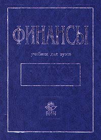 Финансы Учебник для вузов Издательство: Юнити, 2001 г Твердый переплет, 528 стр ISBN 5-238-00067-7 Тираж: 20000 экз Формат: 84x104/32 (~220x240 мм) инфо 8568g.
