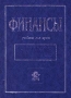 Финансы Учебник для вузов Издательство: Юнити, 2001 г Твердый переплет, 528 стр ISBN 5-238-00067-7 Тираж: 20000 экз Формат: 84x104/32 (~220x240 мм) инфо 8568g.