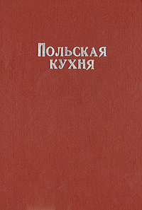 Польская кухня Антикварное издание Сохранность: Хорошая Издательство: Polskie wydawnictwa gospodarcze, 1958 г Твердый переплет, 672 стр инфо 8572g.