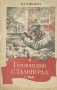 Героический Сталинград Антикварное издание Сохранность: Хорошая Издательство: Государственное издательство политической литературы, 1943 г Мягкая обложка, 80 стр Тираж: 30000 экз инфо 8576g.