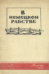 В немецком рабстве Антикварное издание Сохранность: Хорошая 1943 г Твердый переплет, 32 стр инфо 8577g.
